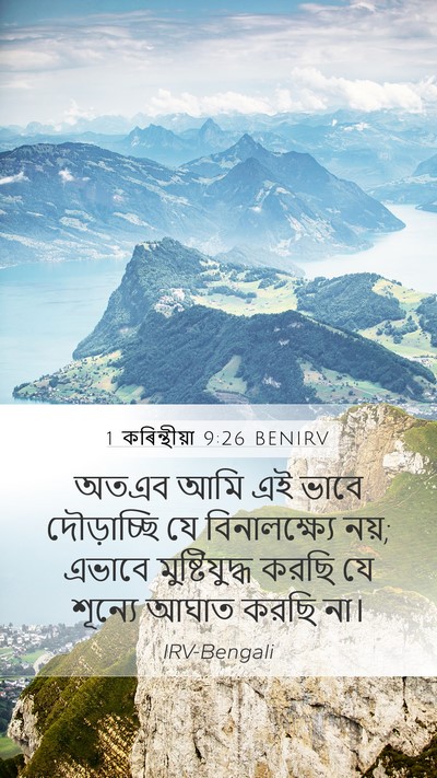 1 কৰিন্থীয়া 9:26 BENIRV Bible Verse Image