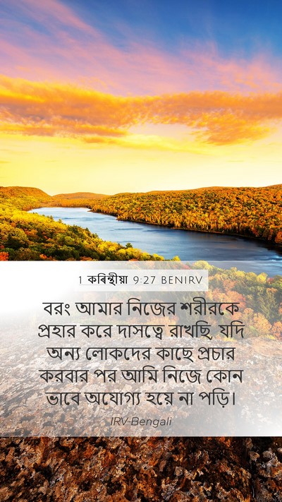1 কৰিন্থীয়া 9:27 BENIRV Bible Verse Image