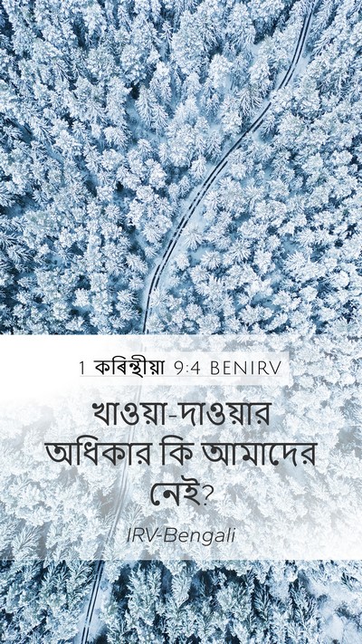 1 কৰিন্থীয়া 9:4 BENIRV Bible Verse Image