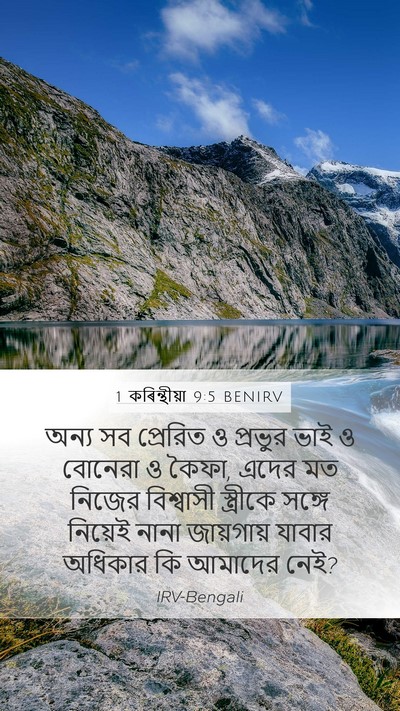 1 কৰিন্থীয়া 9:5 BENIRV Bible Verse Image