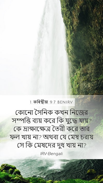 1 কৰিন্থীয়া 9:7 BENIRV Bible Verse Image