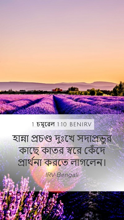 1 চমূৱেল 1:10 BENIRV Mobile Phone Wallpaper - হান্না প্রচণ্ড - Mobile Bible Verse Wallpaper