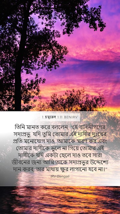 1 চমূৱেল 1:11 BENIRV Bible Verse Image