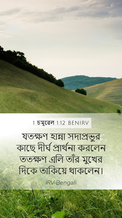 1 চমূৱেল 1:12 BENIRV Mobile Phone Wallpaper - যতক্ষণ হান্না - Mobile Bible Verse Wallpaper