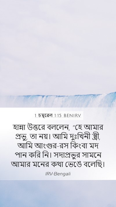 1 চমূৱেল 1:15 BENIRV Bible Verse Image