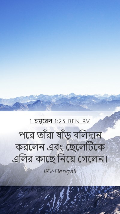 1 চমূৱেল 1:25 BENIRV Mobile Phone Wallpaper - পরে তাঁরা ষাঁড় - Mobile Bible Verse Wallpaper