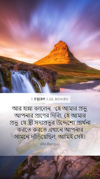 1 চমূৱেল 1:26 BENIRV Bible Verse Image