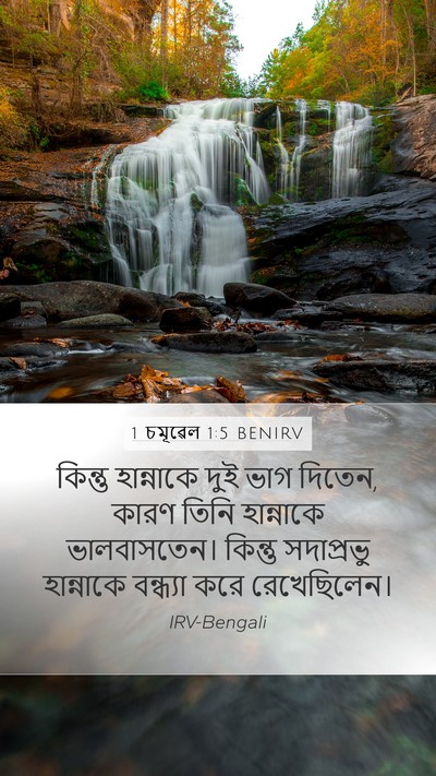 1 চমূৱেল 1:5 BENIRV Bible Verse Image