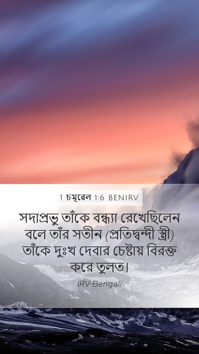 1 চমূৱেল 1:6 BENIRV Bible Verse Image