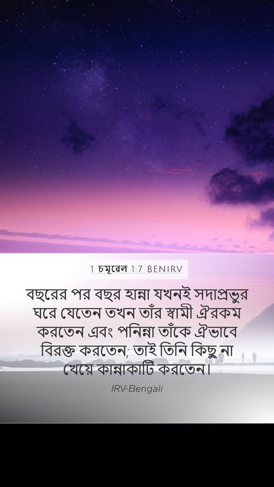 1 চমূৱেল 1:7 BENIRV Bible Verse Image