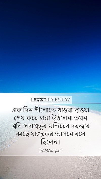 1 চমূৱেল 1:9 BENIRV Bible Verse Image