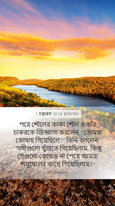 1 চমূৱেল 10:14 BENIRV Mobile Phone Wallpaper - পরে শৌলের কাকা শৌল - Mobile Bible Verse Wallpaper