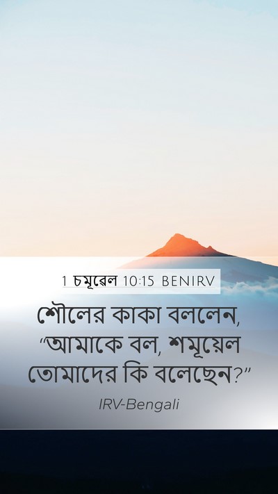 1 চমূৱেল 10:15 BENIRV Mobile Phone Wallpaper - শৌলের কাকা বললেন, - Mobile Bible Verse Wallpaper