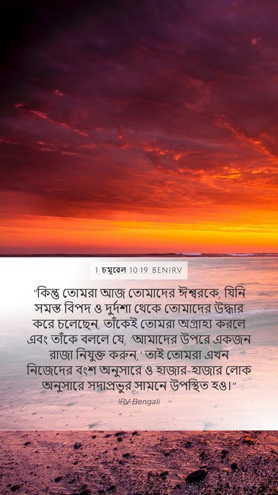 1 চমূৱেল 10:19 BENIRV Bible Verse Image