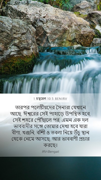 1 চমূৱেল 10:5 BENIRV Bible Verse Image