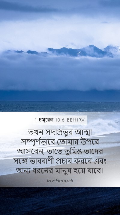 1 চমূৱেল 10:6 BENIRV Bible Verse Image
