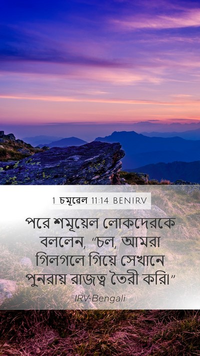 1 চমূৱেল 11:14 BENIRV Bible Verse Image