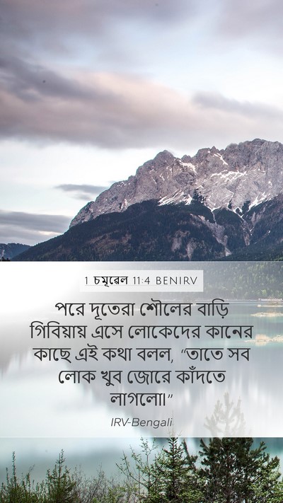 1 চমূৱেল 11:4 BENIRV Mobile Phone Wallpaper - পরে দূতেরা শৌলের - Mobile Bible Verse Wallpaper