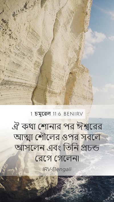 1 চমূৱেল 11:6 BENIRV Bible Verse Image