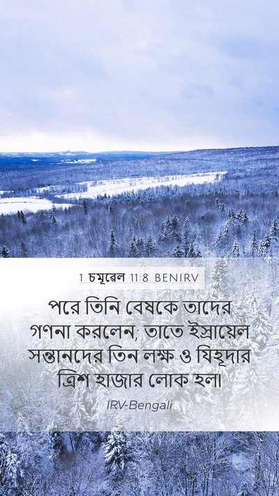 1 চমূৱেল 11:8 BENIRV Bible Verse Image