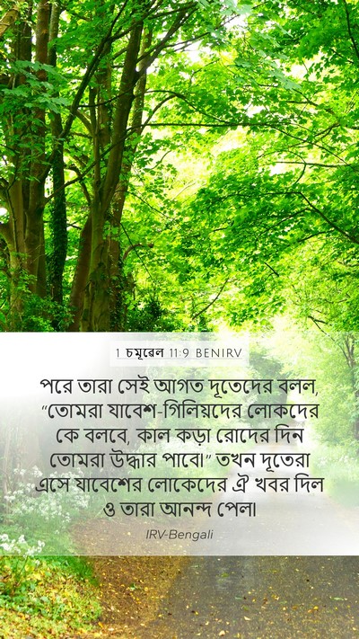 1 চমূৱেল 11:9 BENIRV Bible Verse Image
