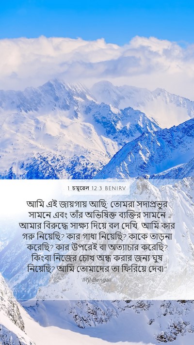 1 চমূৱেল 12:3 BENIRV Bible Verse Image