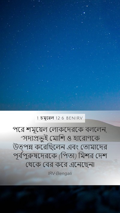 1 চমূৱেল 12:6 BENIRV Bible Verse Image