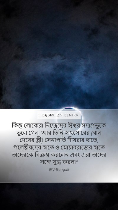1 চমূৱেল 12:9 BENIRV Bible Verse Image