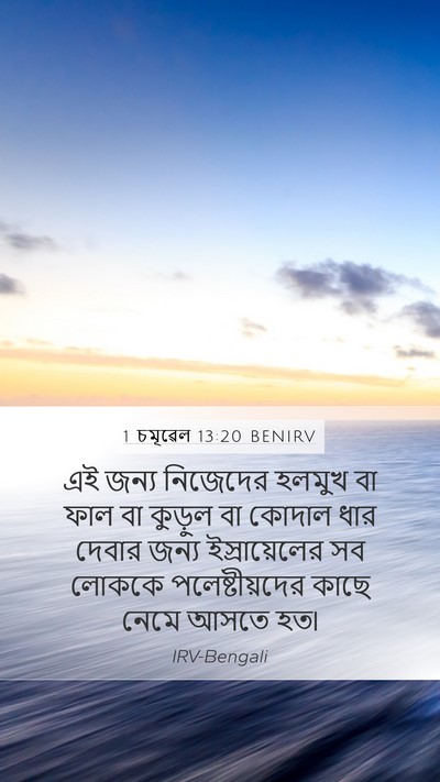 1 চমূৱেল 13:20 BENIRV Mobile Phone Wallpaper - এই জন্য নিজেদের - Mobile Bible Verse Wallpaper