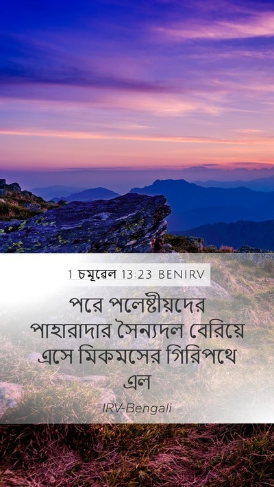 1 চমূৱেল 13:23 BENIRV Bible Verse Image