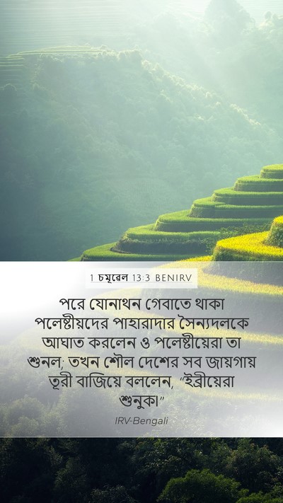 1 চমূৱেল 13:3 BENIRV Bible Verse Image