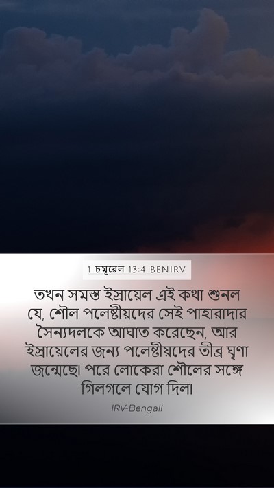 1 চমূৱেল 13:4 BENIRV Bible Verse Image