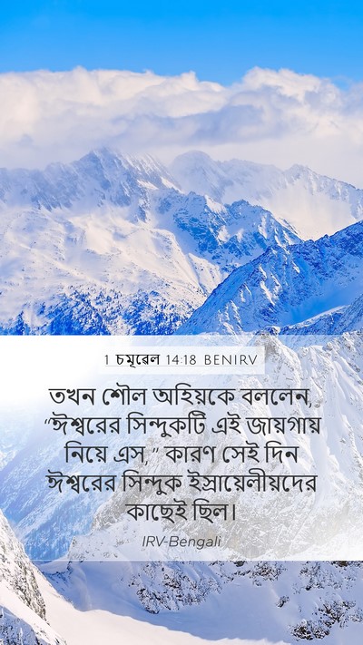 1 চমূৱেল 14:18 BENIRV Bible Verse Image