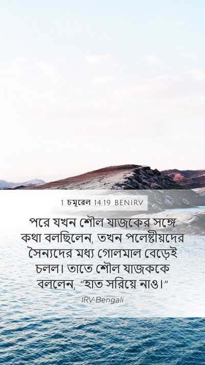 1 চমূৱেল 14:19 BENIRV Mobile Phone Wallpaper - পরে যখন শৌল যাজকের - Mobile Bible Verse Wallpaper