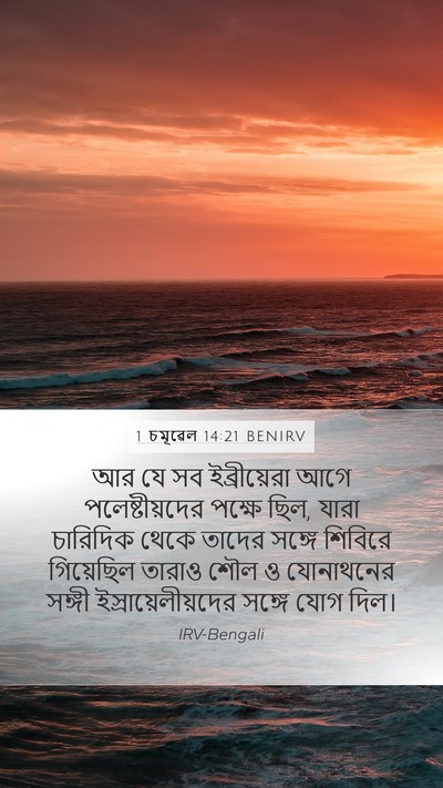 1 চমূৱেল 14:21 BENIRV Mobile Phone Wallpaper - আর যে সব - Mobile Bible Verse Wallpaper