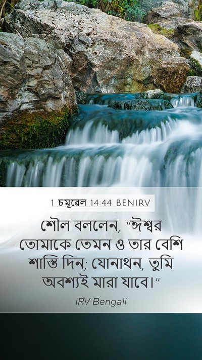1 চমূৱেল 14:44 BENIRV Bible Verse Image
