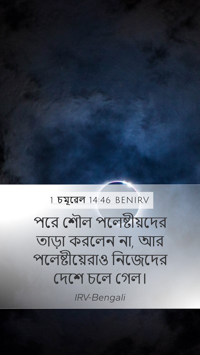 1 চমূৱেল 14:46 BENIRV Bible Verse Image