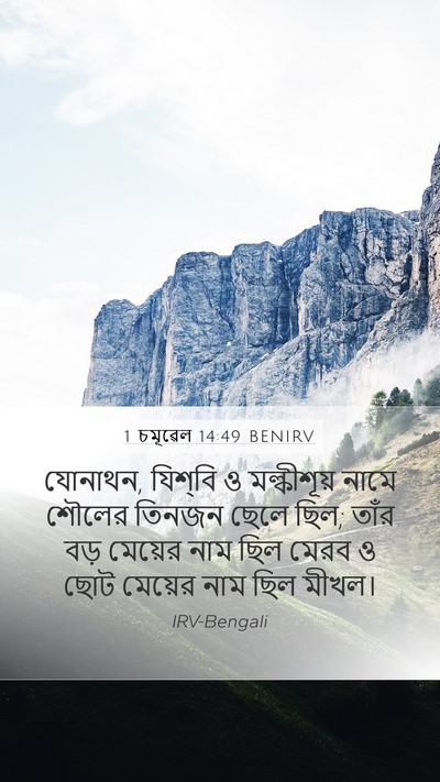 1 চমূৱেল 14:49 BENIRV Bible Verse Image