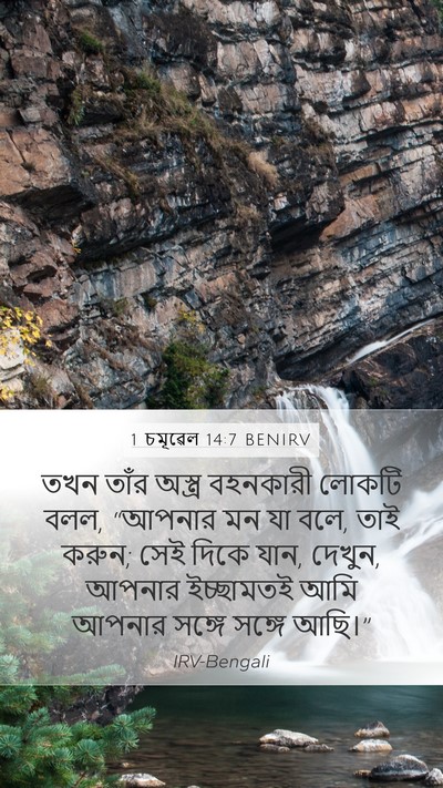 1 চমূৱেল 14:7 BENIRV Mobile Phone Wallpaper - তখন তাঁর অস্ত্র - Mobile Bible Verse Wallpaper