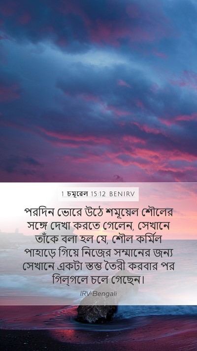 1 চমূৱেল 15:12 BENIRV Bible Verse Image