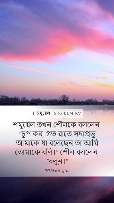 1 চমূৱেল 15:16 BENIRV Bible Verse Image