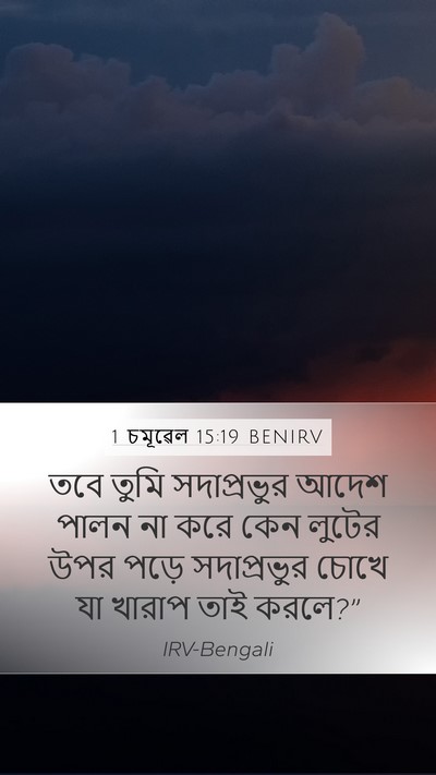 1 চমূৱেল 15:19 BENIRV Bible Verse Image