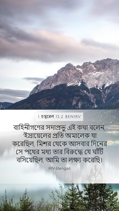 1 চমূৱেল 15:2 BENIRV Bible Verse Image