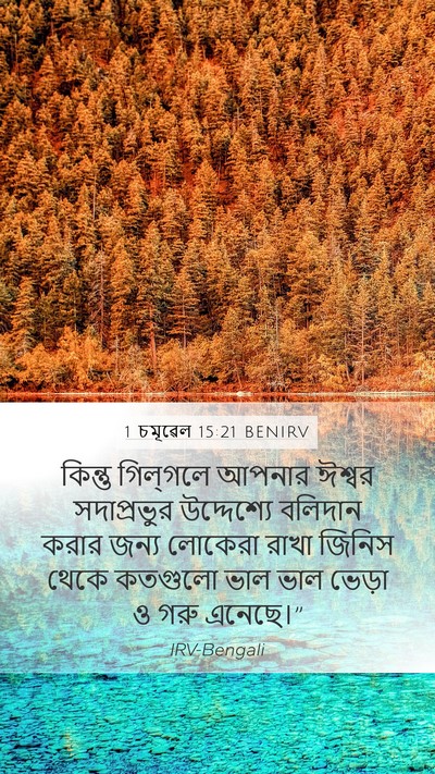 1 চমূৱেল 15:21 BENIRV Bible Verse Image