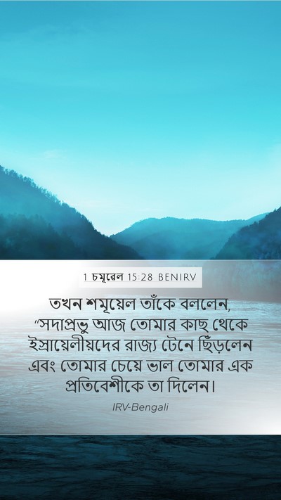1 চমূৱেল 15:28 BENIRV Bible Verse Image