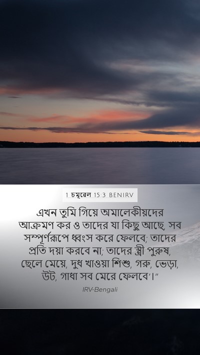 1 চমূৱেল 15:3 BENIRV Bible Verse Image