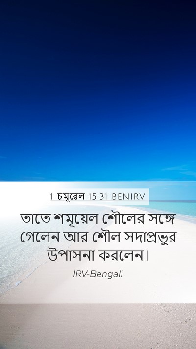 1 চমূৱেল 15:31 BENIRV Bible Verse Image