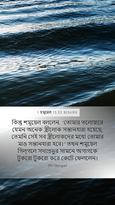 1 চমূৱেল 15:33 BENIRV Bible Verse Image