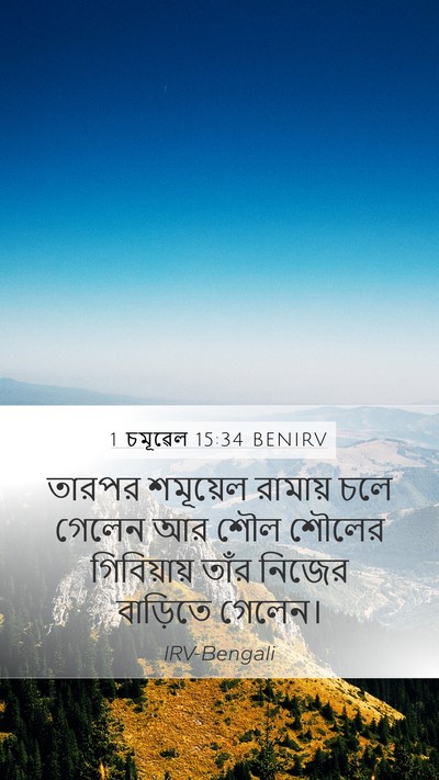 1 চমূৱেল 15:34 BENIRV Bible Verse Image