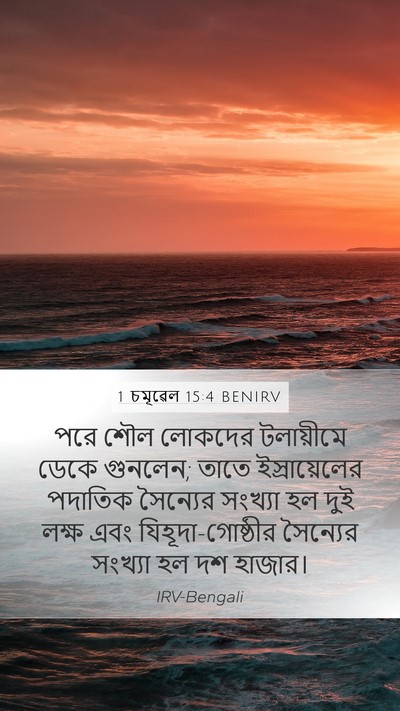 1 চমূৱেল 15:4 BENIRV Mobile Phone Wallpaper - পরে শৌল লোকদের - Mobile Bible Verse Wallpaper